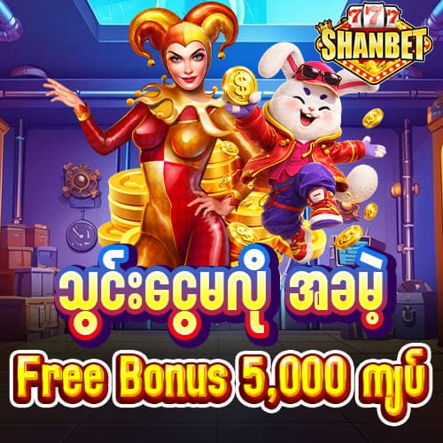ZE77 Casino သွင်းငွေမလို အခမဲ့ဘောနပ် 5,000 ကျပ်