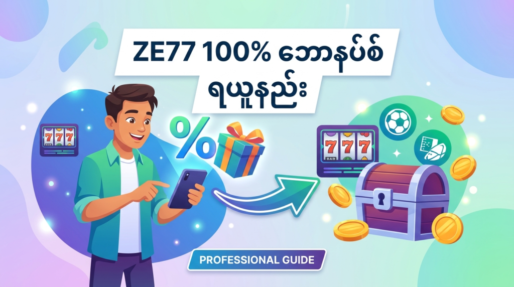 ZE77 100% ဘောနပ်စ်: မြန်မာကစားသမားများအတွက် အကောင်းဆုံးပရိုမိုးရှင်း