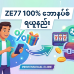 ZE77 100% ဘောနပ်စ်: မြန်မာကစားသမားများအတွက် အကောင်းဆုံးပရိုမိုးရှင်း