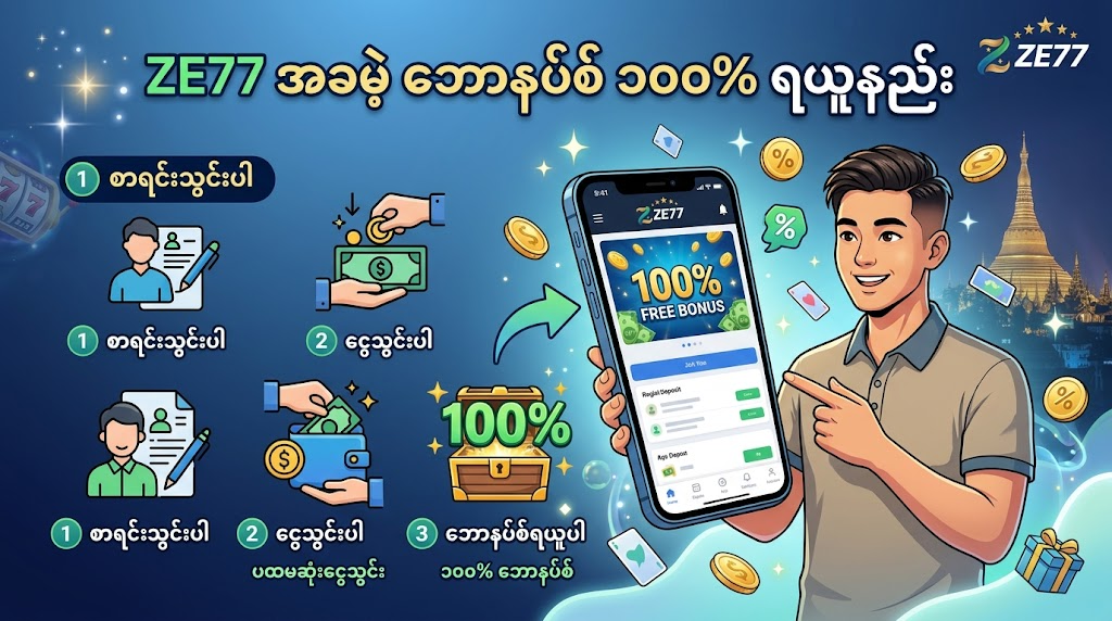 ZE77 အခမဲ့ ဘောနပ်စ် ၁၀၀% ရယူနည်း