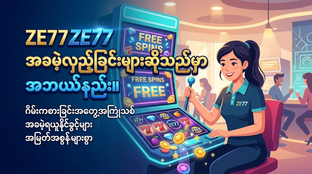 ZE77 အခမဲ့လှည့်ခြင်းများ ရယူနည်း