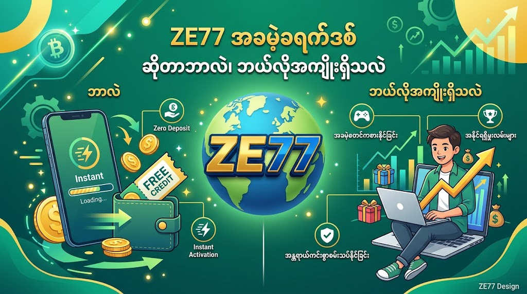 ZE77 ၏ နောက်ဆုံးပေါ် ပရိုမိုးရှင်းများနှင့် ဘောနပ်စ်များ (၂၀၂၅)