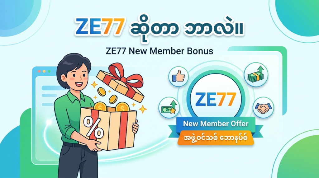 ZE77 အကောင့်သစ်ဖွင့် ဘောနပ်စ်နှင့် ပရိုမိုးရှင်းများ