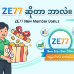 ZE77 အကောင့်သစ်ဖွင့် ဘောနပ်စ်နှင့် ပရိုမိုးရှင်းများ