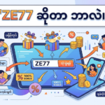 ZE77 ပရိုမိုကုဒ်များ: ဘောနပ်စ်နှင့် ပရိုမိုးရှင်းများ