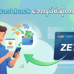 ZE77 Cashback ဘောနပ်စ်: မြန်မာကစားသမားများအတွက်