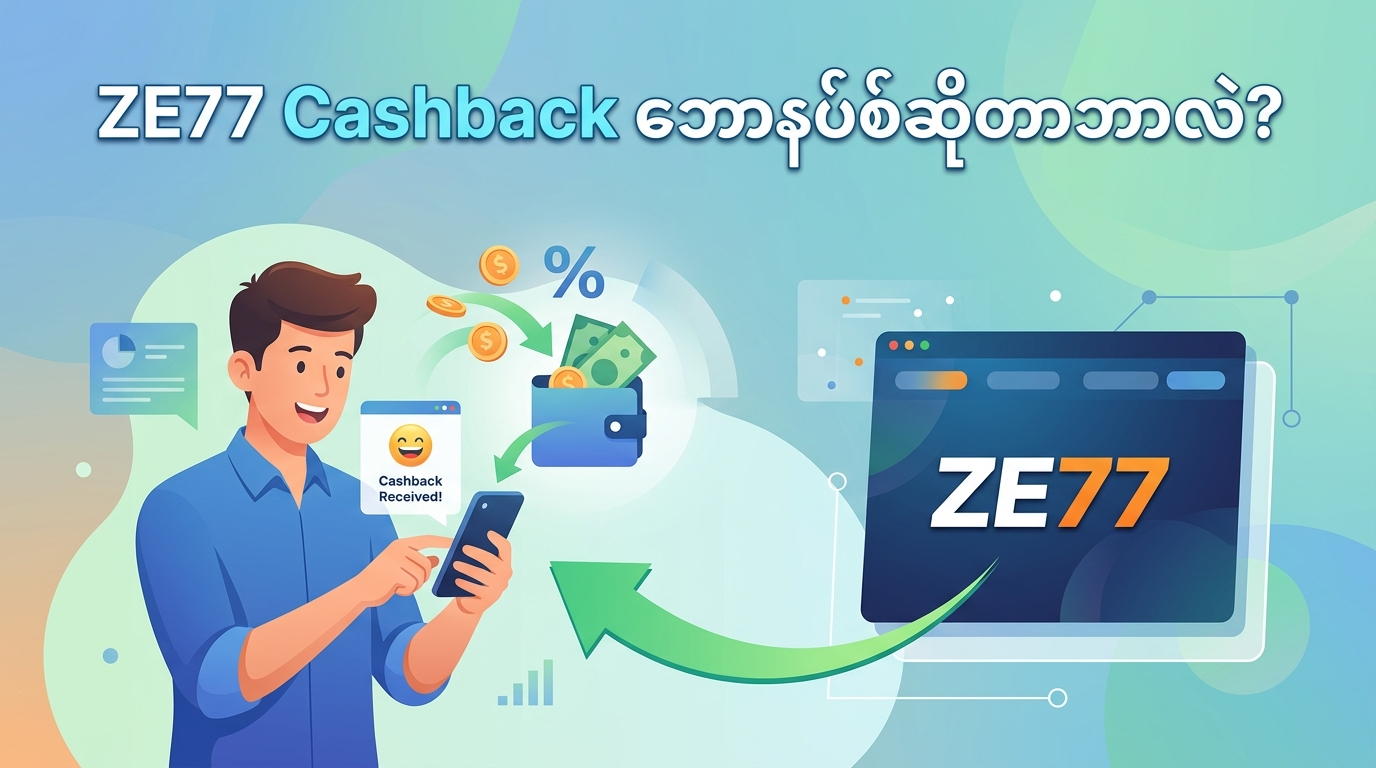 ZE77 Cashback ဘောနပ်စ်ဆိုတာဘာလဲ?